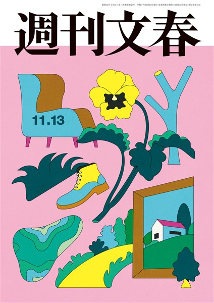 週刊文春 2025年11月13日号