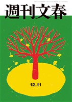 週刊文春 2025年12月11日号
