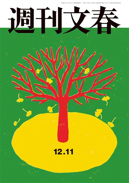 週刊文春 2025年12月11日号