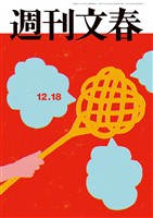 週刊文春 2025年12月18日号
