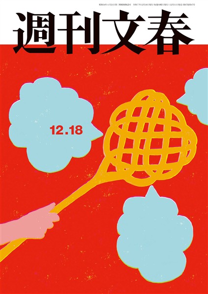 週刊文春 2025年12月18日号