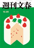 週刊文春 2025年12月25日号