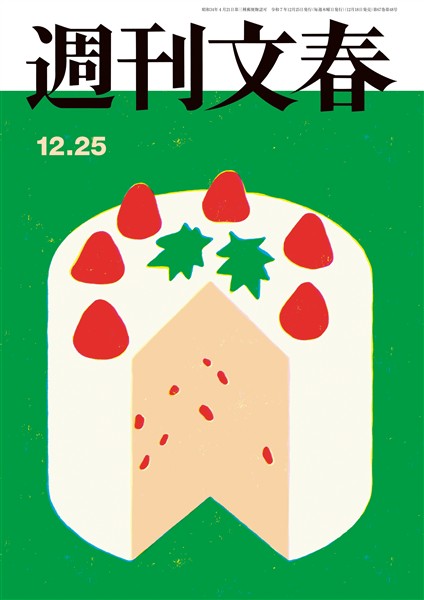 週刊文春 2025年12月25日号