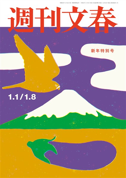 週刊文春 2026年1月1日・8日合併号