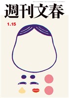 週刊文春 2026年1月15日号