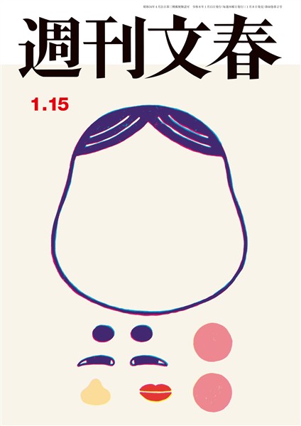 週刊文春 2026年1月15日号