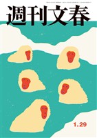 週刊文春 2026年1月29日号