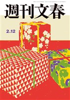 週刊文春 2026年2月12日号
