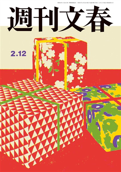 週刊文春 2026年2月12日号