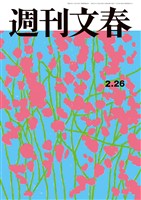 週刊文春 2026年2月26日号