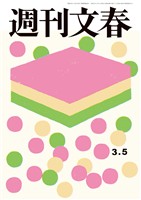 週刊文春 2026年3月5日号