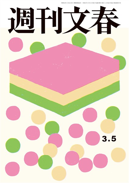 週刊文春 2026年3月5日号
