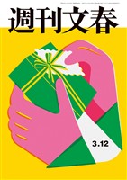 週刊文春 2026年3月12日号