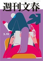 週刊文春 2026年3月19日号