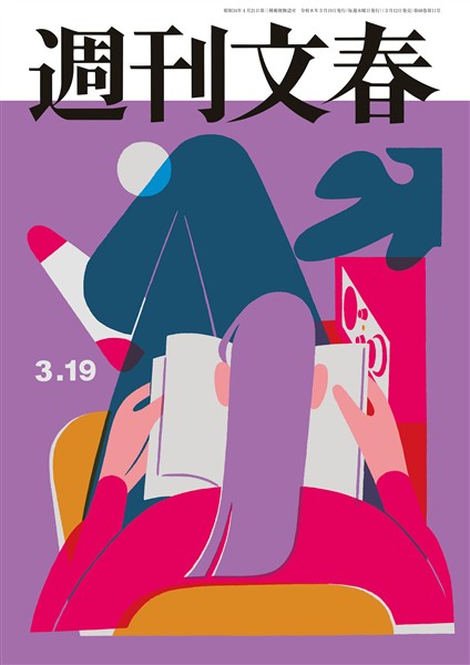 週刊文春 2026年3月19日号