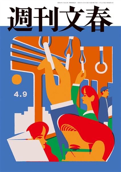 週刊文春 2026年4月9日号