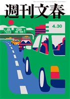 週刊文春 2026年4月30日号