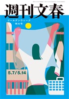 週刊文春 2026年5月7日・14日合併号