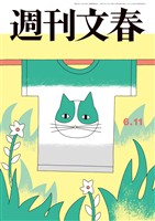 週刊文春 2026年6月11日号