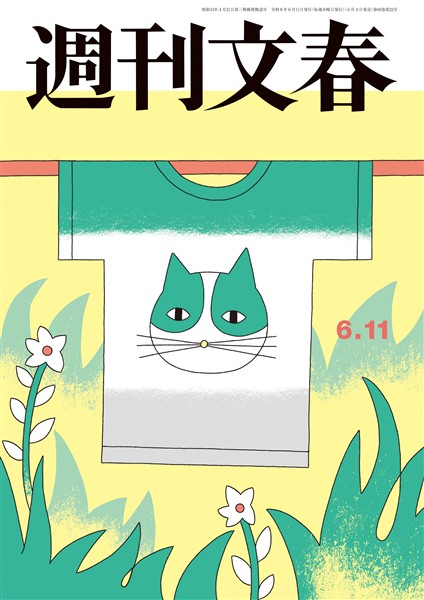 週刊文春 2026年6月11日号