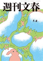週刊文春 2026年7月2日号