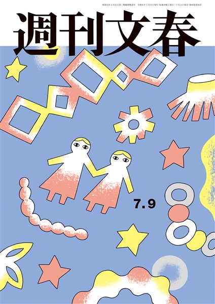 週刊文春 2026年7月9日号