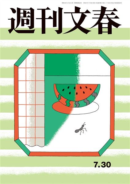 週刊文春 2026年7月30日号