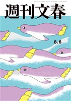 週刊文春 2026年8月6日号
