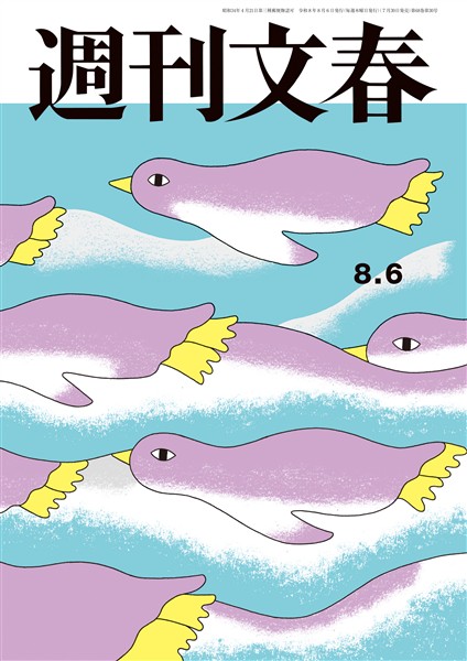 週刊文春 2026年8月6日号