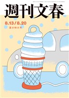 週刊文春 2026年8月13・20日合併号