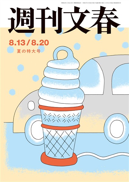 週刊文春 2026年8月13・20日合併号
