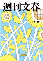 週刊文春 2026年8月27日号