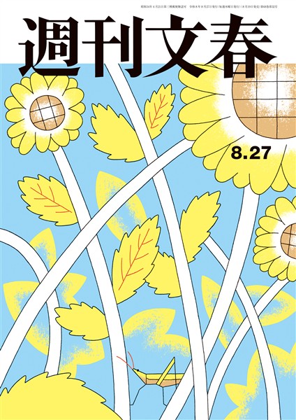 週刊文春 2026年8月27日号