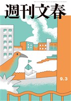 週刊文春 2026年9月3日号