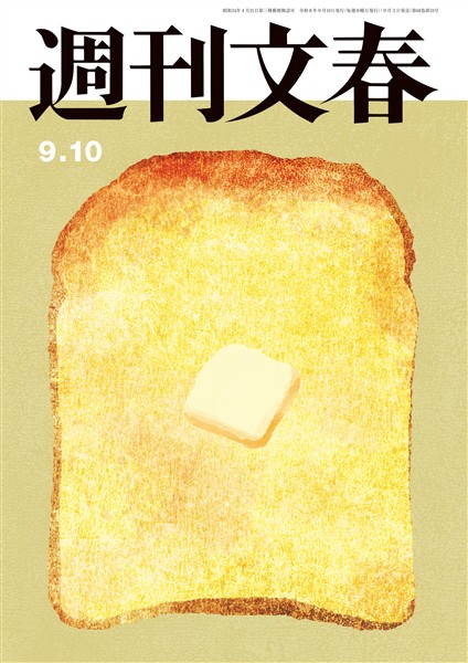 週刊文春 2026年9月10日号