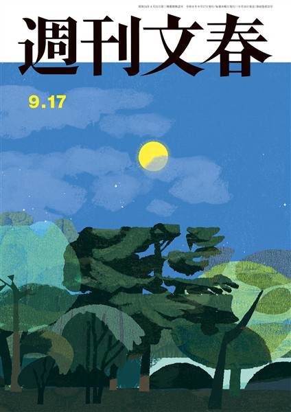 週刊文春 2026年9月17日号