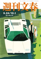 週刊文春 2026年9月24日・10月1日合併号