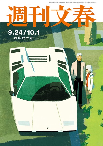 週刊文春 2026年9月24日・10月1日合併号