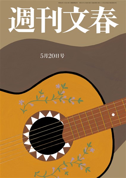 週刊文春 21年5月日号 雑誌 電子書籍 漫画のcocoro Books