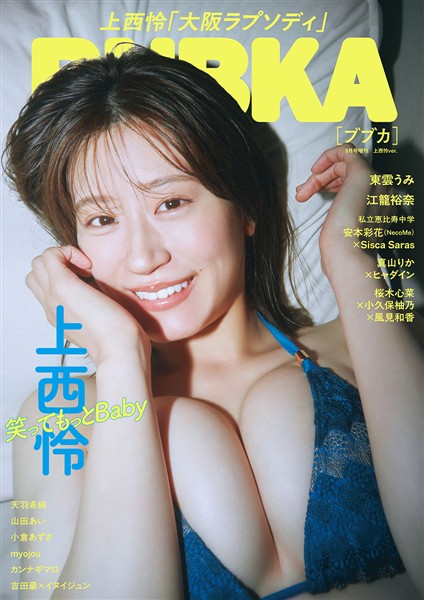 BUBKA（ブブカ） 2026年 9月号増刊「上西怜ver.」 　