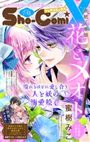 Sho－ComiX 2025年7月15日号(2025年6月15日発売)