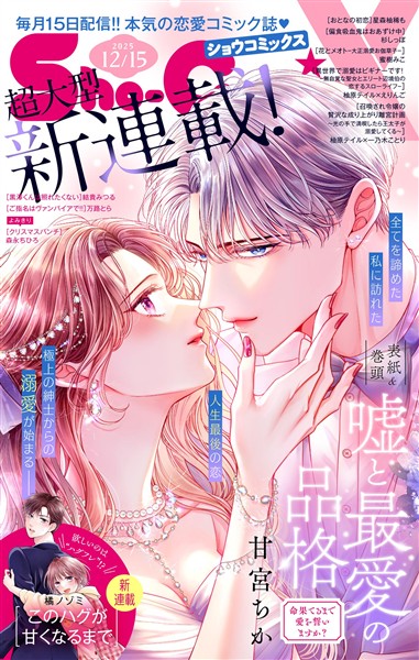 Sho－ComiX 2025年12月15日特別号(2025年11月15日発売)