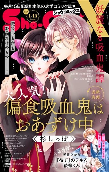 Sho－ComiX 2026年1月15日号(2025年12月15日発売)