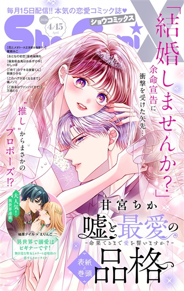 Sho－ComiX 2026年4月15日号(2026年3月15日発売)