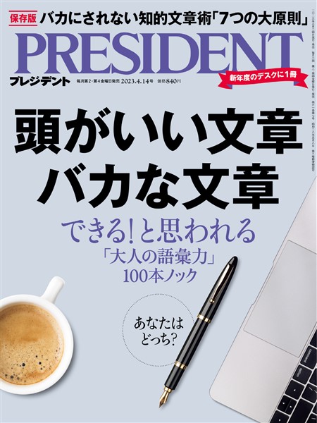 PRESIDENT 2023年4月14日号