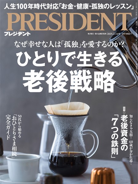 PRESIDENT 2025年2月14日号