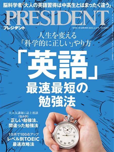 PRESIDENT 2025年3月21日号
