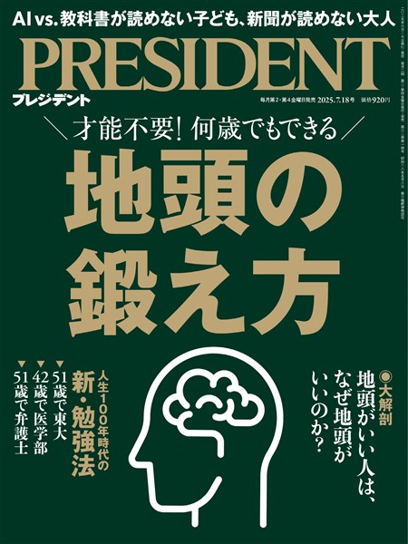 PRESIDENT 2025年7月18日号