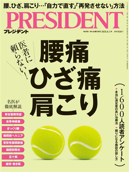 PRESIDENT 2025年8月1日号