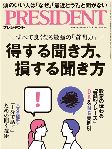 PRESIDENT 2025年8月29日号